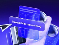 Новый Мастер отчетов станет основным инструментом для анализа кампаний в Директ Про летом 2026