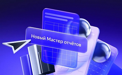 Новый Мастер отчетов станет основным инструментом для анализа кампаний в Директ Про летом 2026