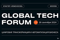 GLOBAL TECH FORUM | Цифровизация бизнес-процессов