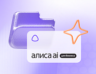 Яндекс запустил Алису AI для бизнеса