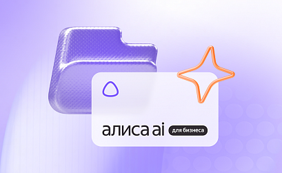 Яндекс запустил Алису AI для бизнеса