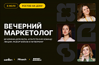 Digital-вечеринка «Вечерний маркетолог» в Ростове-на-Дону