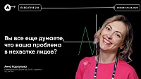 Вы все еще думаете, что ваша проблема в нехватке лидов?