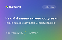 Как ИИ анализирует соцсети: новые возможности для маркетинга и PR