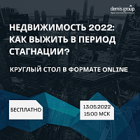 Недвижимость — 2022: как выжить в период стагнации?
