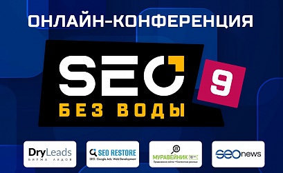18 сентября состоится онлайн-конференция «SEO без воды 9»