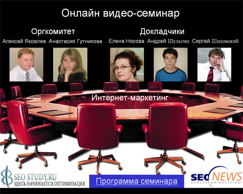 Скриншот онлайн-семинар по интернет-маркетингу SEOnews и SEO-Study